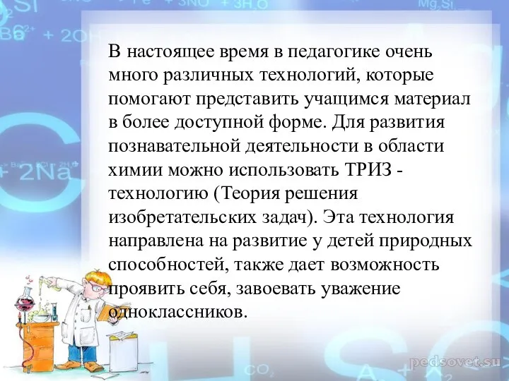 В настоящее время в педагогике очень много различных технологий, которые помогают представить