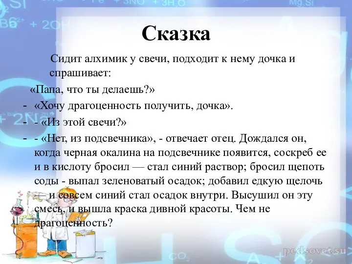 Сказка Сидит алхимик у свечи, подходит к нему дочка и спрашивает: «Папа,