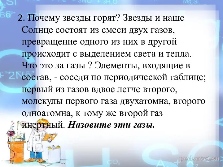 2. Почему звезды горят? Звезды и наше Солнце состоят из смеси двух