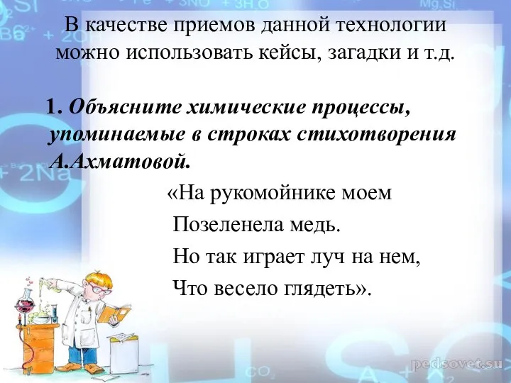 В качестве приемов данной технологии можно использовать кейсы, загадки и т.д. 1.