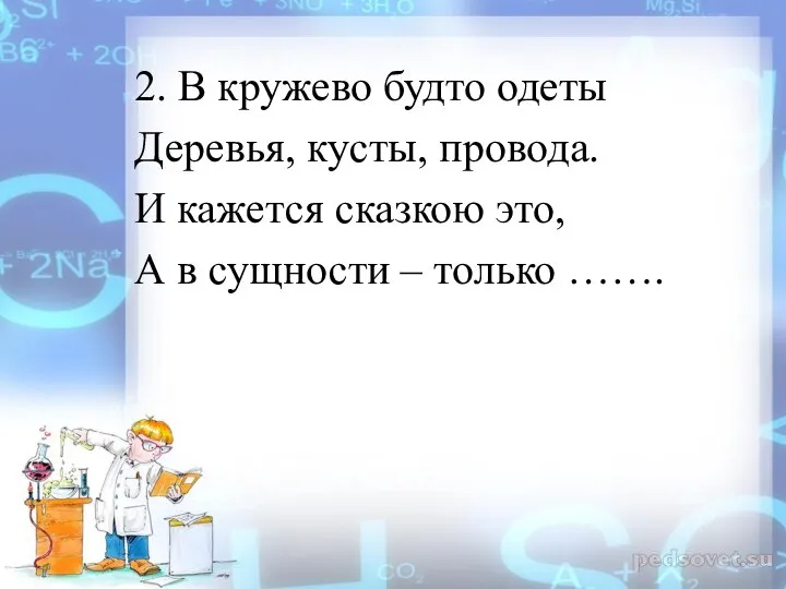 2. В кружево будто одеты Деревья, кусты, провода. И кажется сказкою это,