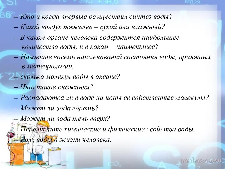 -- Кто и когда впервые осуществил синтез воды? -- Какой воздух тяжелее