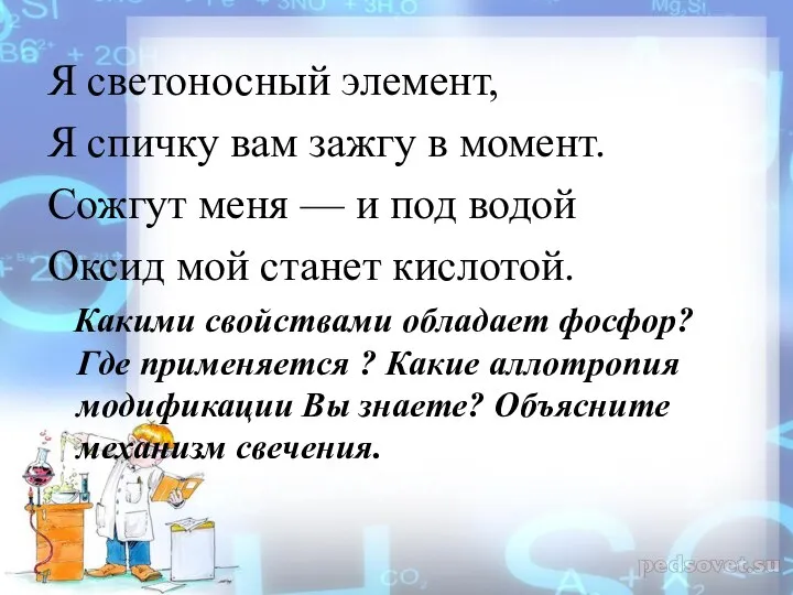 Я светоносный элемент, Я спичку вам зажгу в момент. Сожгут меня —