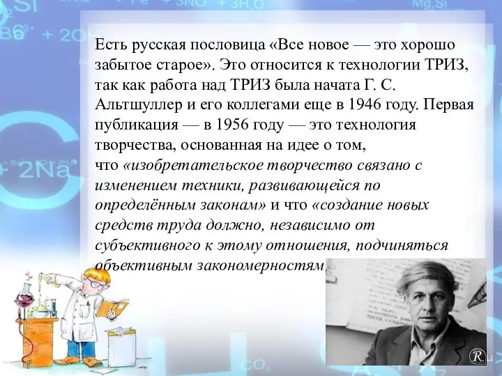 Есть русская пословица «Все новое — это хорошо забытое старое». Это относится