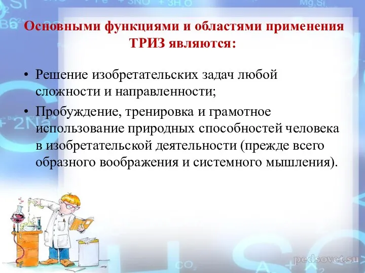 Основными функциями и областями применения ТРИЗ являются: Решение изобретательских задач любой сложности