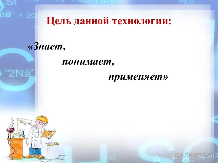 Цель данной технологии: «Знает, понимает, применяет»