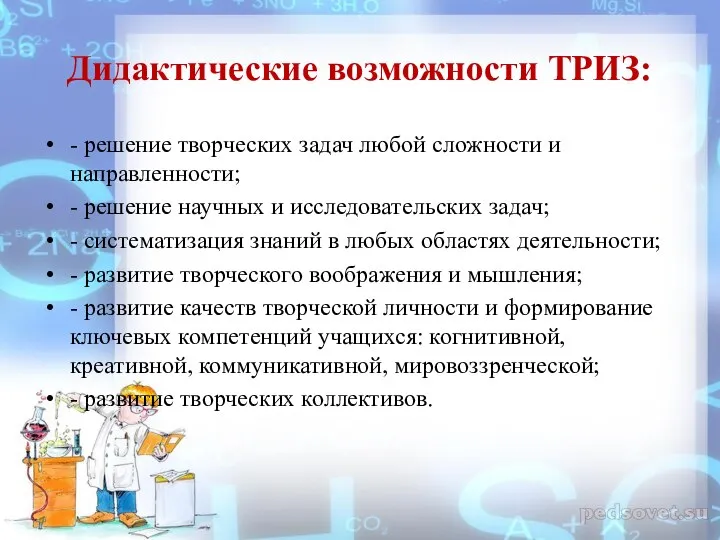 Дидактические возможности ТРИЗ: - решение творческих задач любой сложности и направленности; -