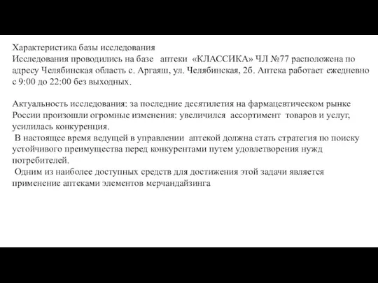 Характеристика базы исследования Исследования проводились на базе аптеки «КЛАССИКА» ЧЛ №77 расположена