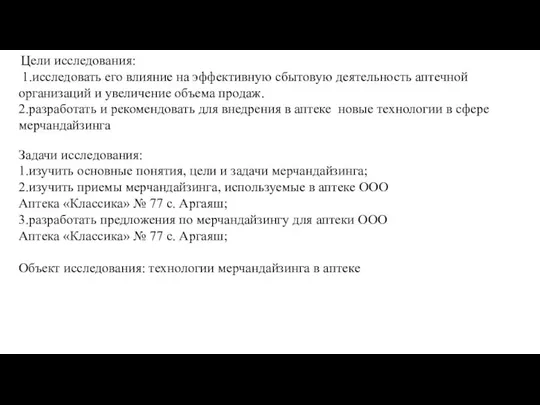 Цели исследования: 1.исследовать его влияние на эффективную сбытовую деятельность аптечной организаций и