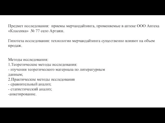 Предмет исследования: приемы мерчандайзинга, применяемые в аптеке ООО Аптека «Классика» № 77