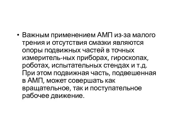 Важным применением АМП из-за малого трения и отсутствия смазки являются опоры подвижных