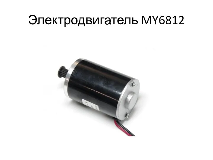 Электродвигатель MY6812