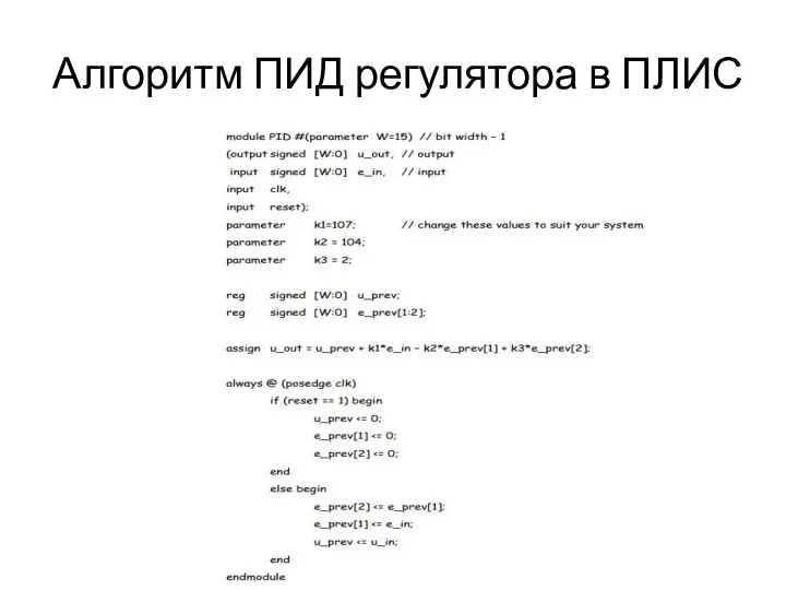 Алгоритм ПИД регулятора в ПЛИС