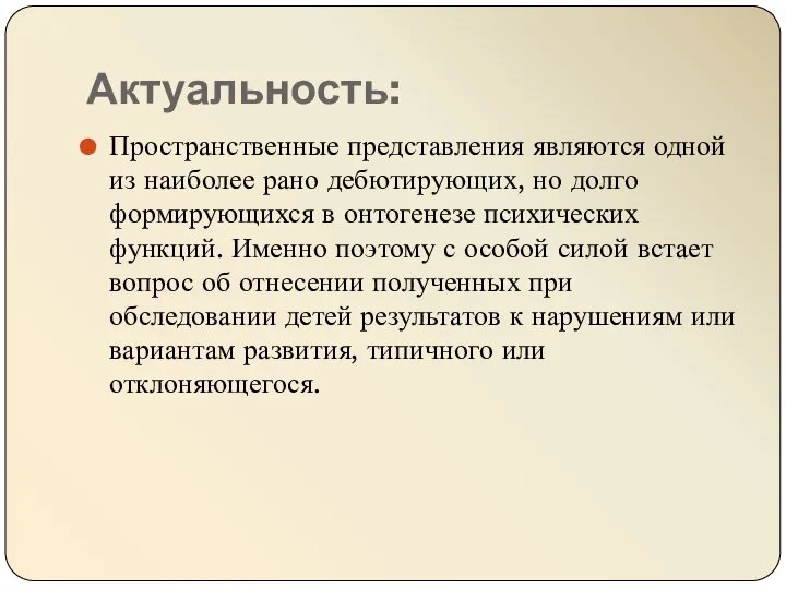 Актуальность: Пространственные представления являются одной из наиболее рано дебютирующих, но долго формирующихся