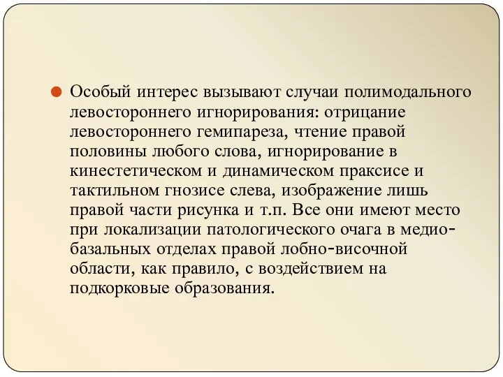 Особый интерес вызывают случаи полимодального левостороннего игнорирования: отрицание левостороннего гемипареза, чтение правой