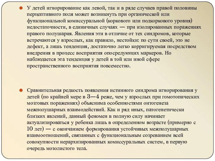 У детей игнорирование как левой, так и в ряде случаев правой половины