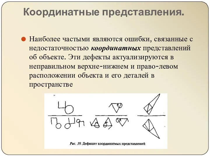 Координатные представления. Наиболее частыми являются ошибки, связанные с недостаточностью координатных представлений об