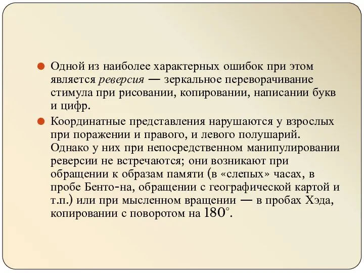 Одной из наиболее характерных ошибок при этом является реверсия — зеркальное переворачивание