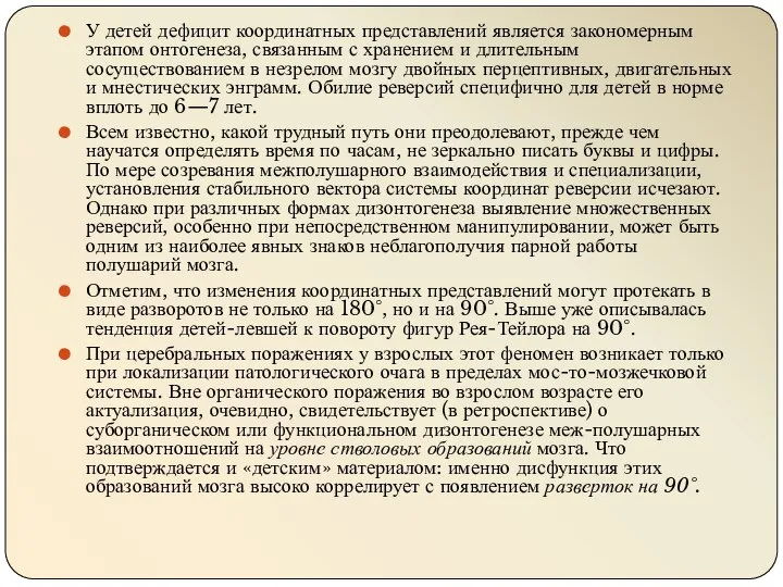 У детей дефицит координатных представлений является закономерным этапом онтогенеза, связанным с хранением