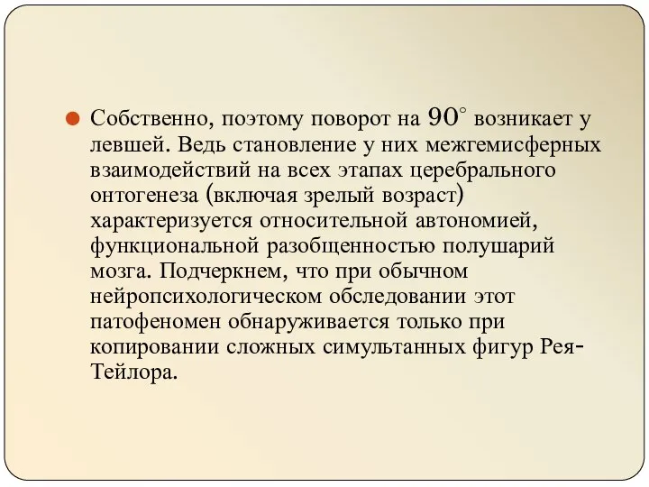 Собственно, поэтому поворот на 90° возникает у левшей. Ведь становление у них