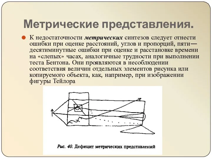 Метрические представления. К недостаточности метрических синтезов следует отнести ошибки при оценке расстояний,