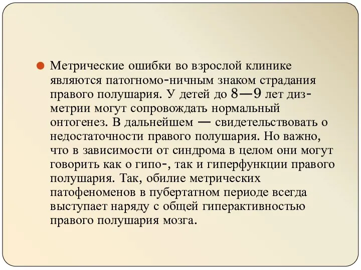 Метрические ошибки во взрослой клинике являются патогномо-ничным знаком страдания правого полушария. У