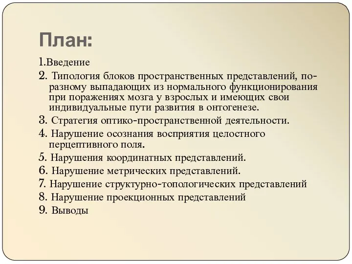 План: 1.Введение 2. Типология блоков пространственных представлений, по-разному выпадающих из нормального функционирования