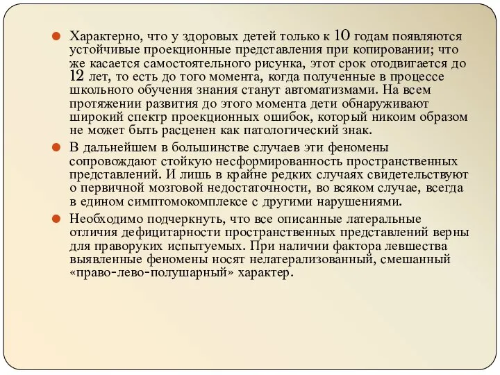 Характерно, что у здоровых детей только к 10 годам появляются устойчивые проекционные