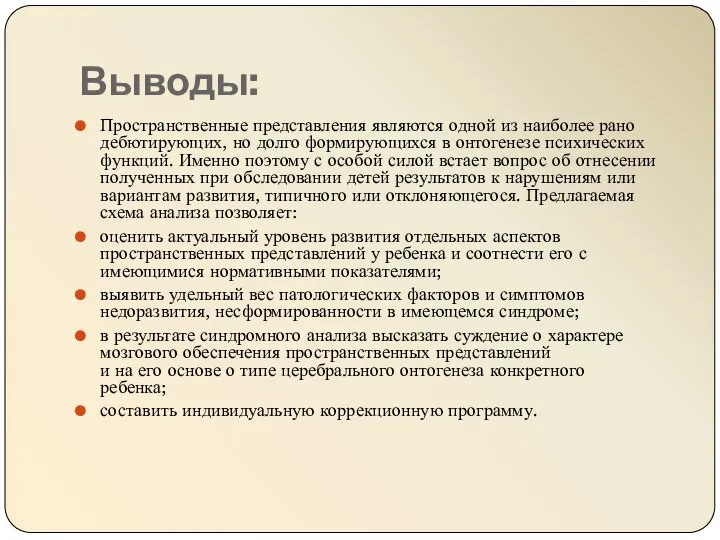 Выводы: Пространственные представления являются одной из наиболее рано дебютирующих, но долго формирующихся