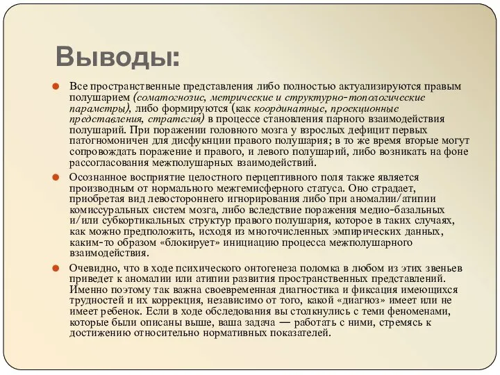 Выводы: Все пространственные представления либо полностью актуализируются правым полушарием (соматогнозис, метрические и