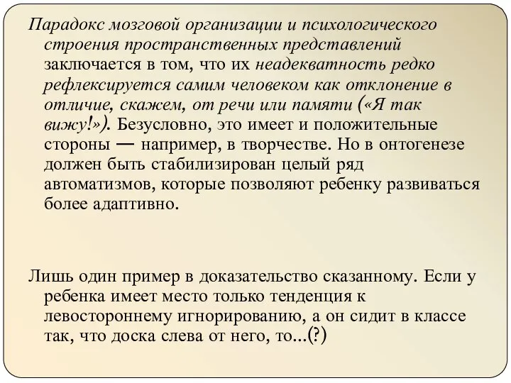 Парадокс мозговой организации и психологического строения пространственных представлений заключается в том, что