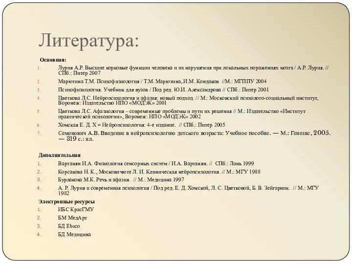 Литература: Основная: Лурия А.Р. Высшие корковые функции человека и их нарушения при