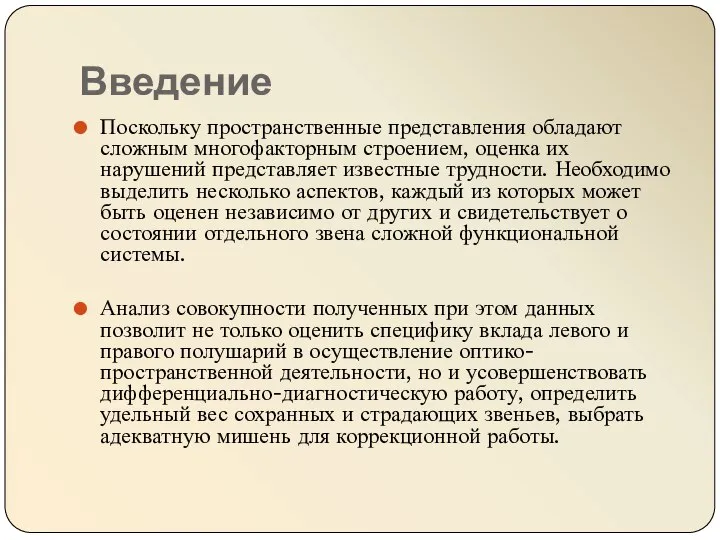 Введение Поскольку пространственные представления обладают сложным многофакторным строением, оценка их нарушений представляет