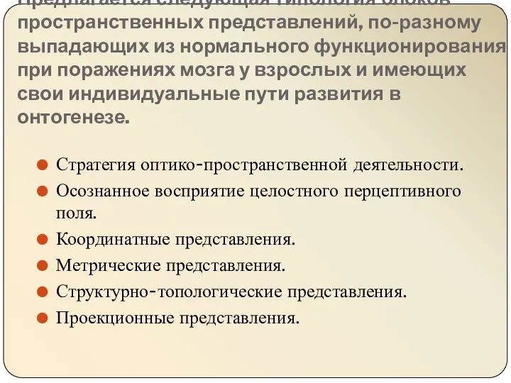 Предлагается следующая типология блоков пространственных представлений, по-разному выпадающих из нормального функционирования при