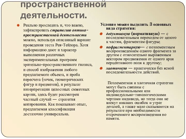 Стратегия оптико-пространственной деятельности. Реально проследить и, что важно, зафиксировать стратегию оптико-пространственной деятельности