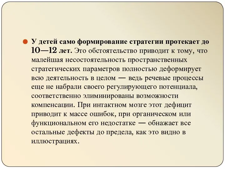 У детей само формирование стратегии протекает до 10—12 лет. Это обстоятельство приводит