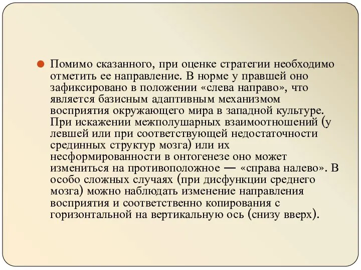 Помимо сказанного, при оценке стратегии необходимо отметить ее направление. В норме у