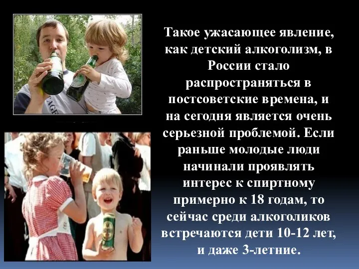 Такое ужасающее явление, как детский алкоголизм, в России стало распространяться в постсоветские