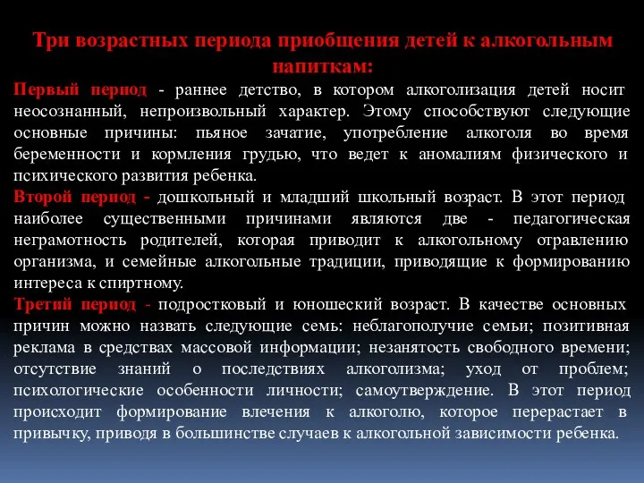 Три возрастных периода приобщения детей к алкогольным напиткам: Первый период - раннее