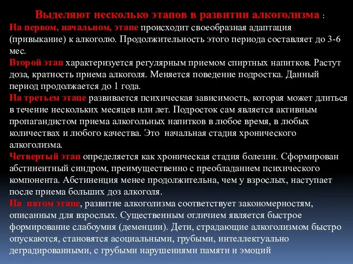 Выделяют несколько этапов в развитии алкоголизма : На первом, начальном, этапе происходит