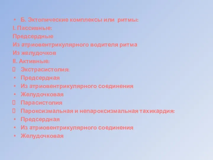 Б. Эктопические комплексы или ритмы: І. Пассивные: Предсердные Из атриовентрикулярного водителя ритма