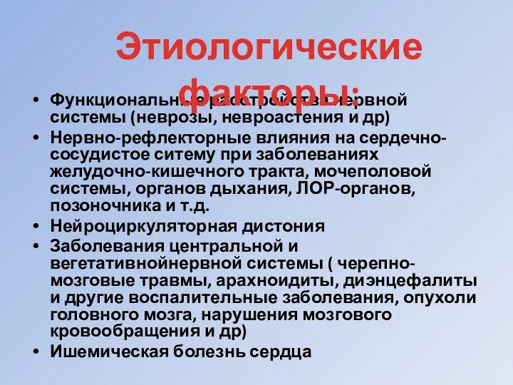 Функциональные расстройства нервной системы (неврозы, невроастения и др) Нервно-рефлекторные влияния на сердечно-сосудистое