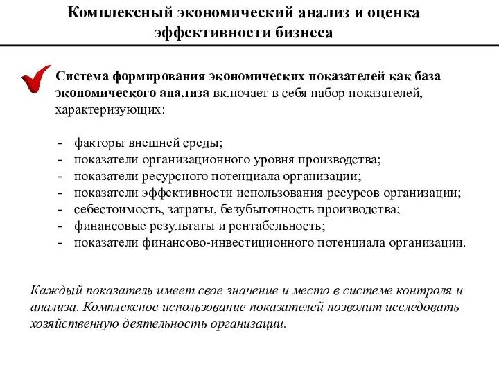 Комплексный экономический анализ и оценка эффективности бизнеса Система формирования экономических показателей как