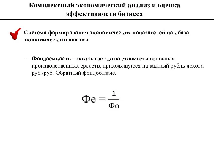 Комплексный экономический анализ и оценка эффективности бизнеса Система формирования экономических показателей как