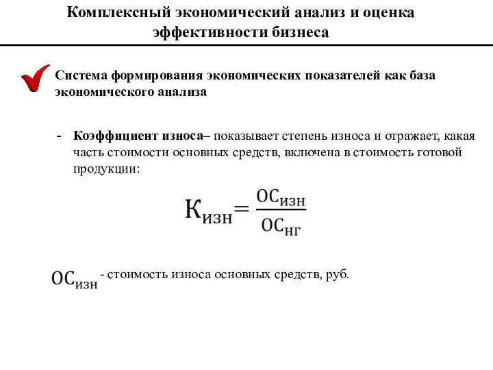 Комплексный экономический анализ и оценка эффективности бизнеса Система формирования экономических показателей как