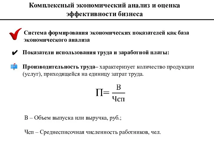 Комплексный экономический анализ и оценка эффективности бизнеса Система формирования экономических показателей как