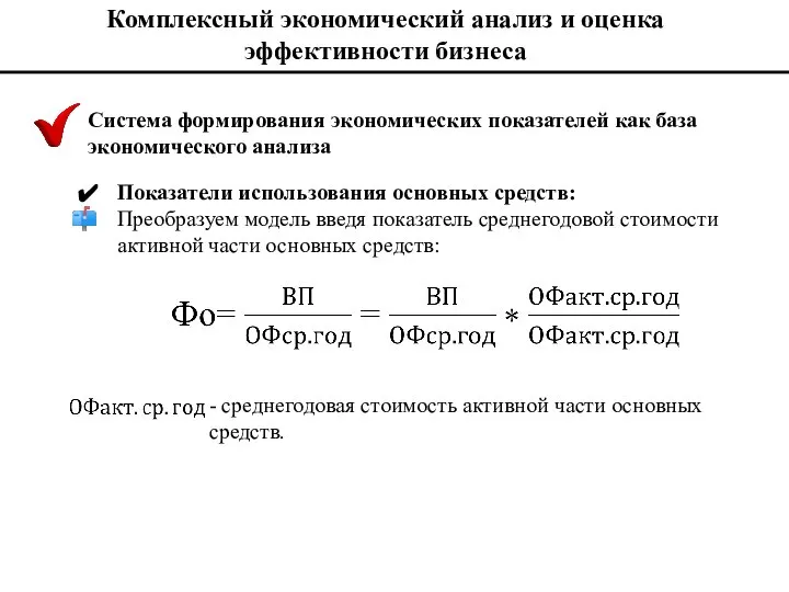 Комплексный экономический анализ и оценка эффективности бизнеса Система формирования экономических показателей как