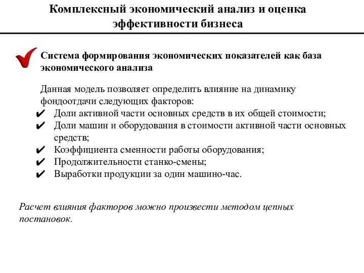 Комплексный экономический анализ и оценка эффективности бизнеса Система формирования экономических показателей как