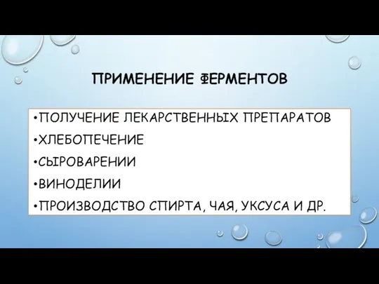 ПРИМЕНЕНИЕ ФЕРМЕНТОВ ПОЛУЧЕНИЕ ЛЕКАРСТВЕННЫХ ПРЕПАРАТОВ ХЛЕБОПЕЧЕНИЕ СЫРОВАРЕНИИ ВИНОДЕЛИИ ПРОИЗВОДСТВО СПИРТА, ЧАЯ, УКСУСА И ДР.