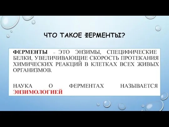 ЧТО ТАКОЕ ФЕРМЕНТЫ? ФЕРМЕНТЫ – ЭТО ЭНЗИМЫ, СПЕЦИФИЧЕСКИЕ БЕЛКИ, УВЕЛИЧИВАЮЩИЕ СКОРОСТЬ ПРОТЕКАНИЯ